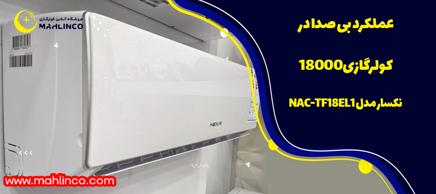 عملکرد بی صدا در کولرگازی 18000 نکسار مدل NAC-TF18EL1